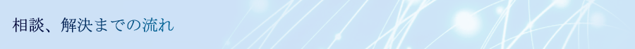 相談、解決までの流れ
