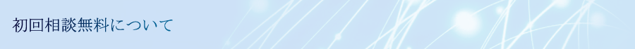 初回相談無料について
