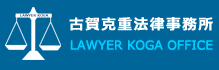 古賀克重法律事務所