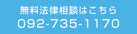 無料法律相談はこちら092-735-1170