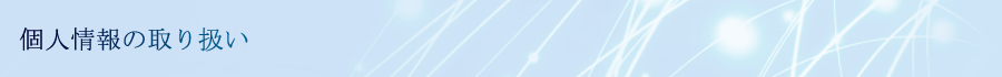 個人情報の取り扱い