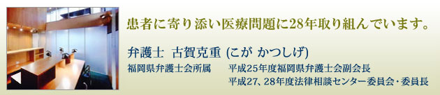 古賀克重 私は医療問題に全力で取り組む弁護士です。