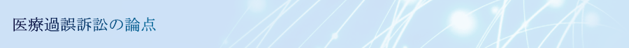 医療過誤訴訟の論点