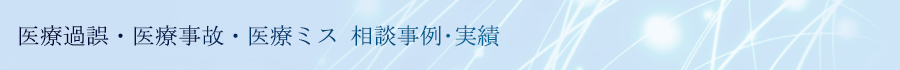 古賀克重法律事務所 医療ミス・医療事故 相談事例・実績
