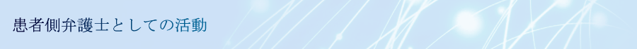 患者側弁護士としての活動