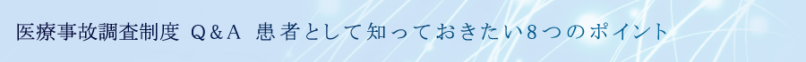 医療事故調査制度Q&A 患者として知っておきたい8つのポイント