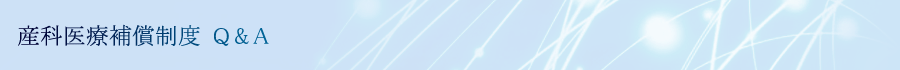 産科医療補償制度Q&A
