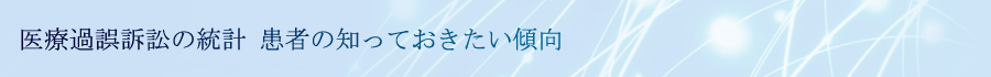 医療過誤訴訟の統計